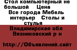 Стол компьютерный не большой  › Цена ­ 1 000 - Все города Мебель, интерьер » Столы и стулья   . Владимирская обл.,Вязниковский р-н